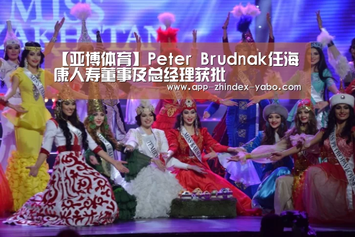 【亚博体育】Peter Brudnak任海康人寿董事及总经理获批(图1) 亚博