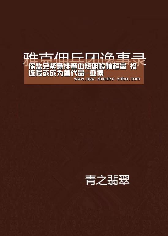 保监会紧急排查中短期险种超量 投连险或成为替代品-亚博(图1) 亚博官方网站