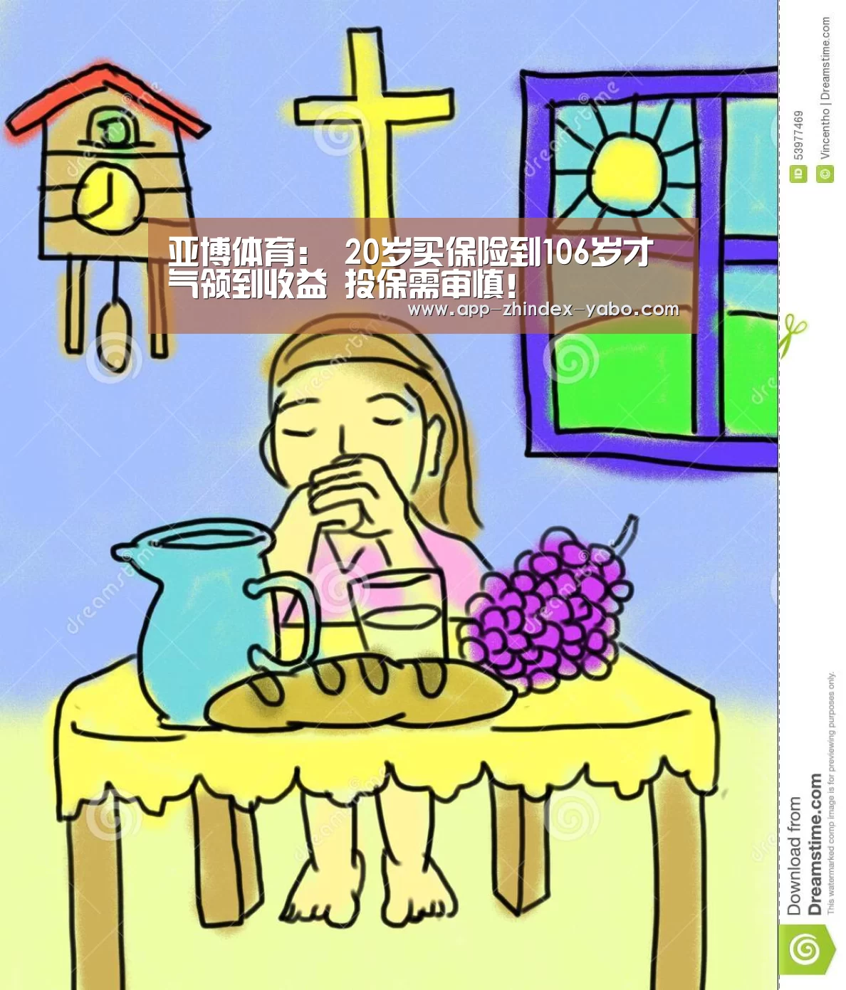 亚博体育:
20岁买保险到106岁才气领到收益 投保需审慎!(图3) 亚博