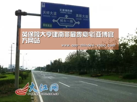 英保险大亨建南非最贵豪宅|亚博官方网站(图2) 亚博官方网站