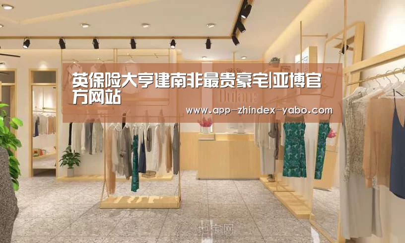 英保险大亨建南非最贵豪宅|亚博官方网站(图1) 亚博体育