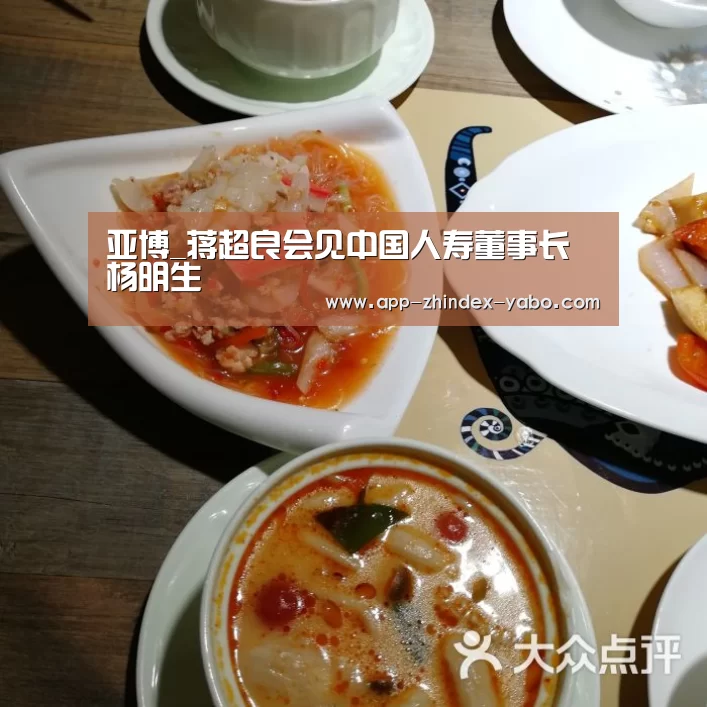 亚博_蒋超良会见中国人寿董事长杨明生(图4) 亚博体育