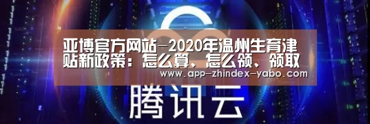 亚博官方网站-2020年温州生育津贴新政策:怎么算、怎么领、领取条件(图2) 亚博官方网站