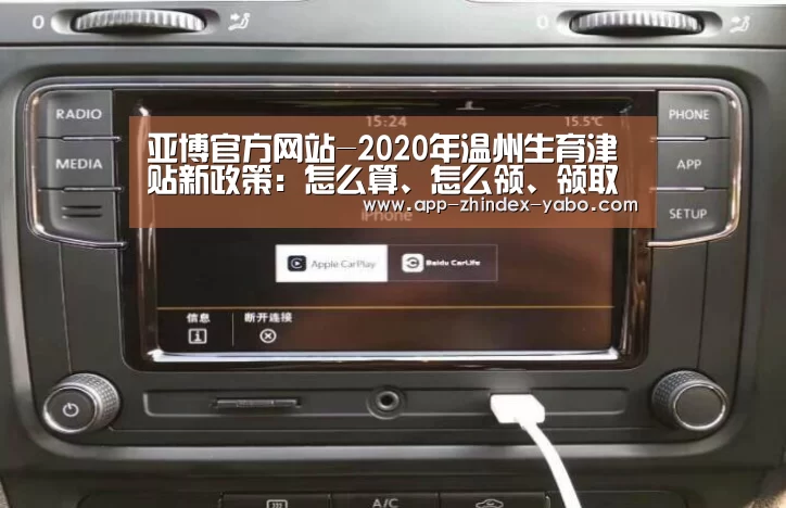 亚博官方网站-2020年温州生育津贴新政策:怎么算、怎么领、领取条件(图1) 亚博