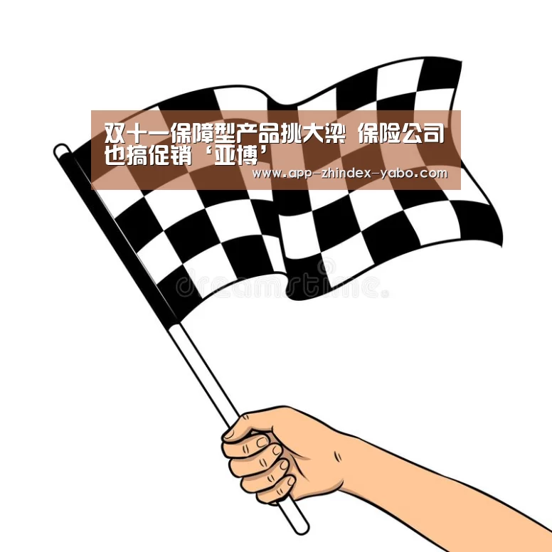 双十一保障型产品挑大梁 保险公司也搞促销‘亚博’(图2) 亚博体育